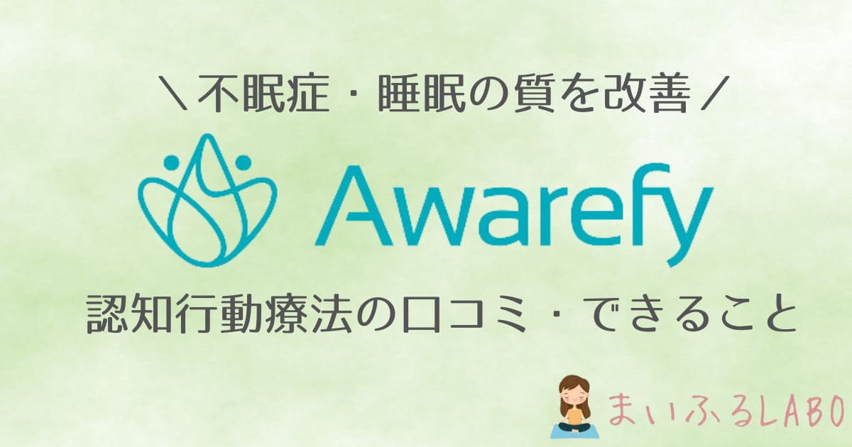 Awarefy 睡眠改善　感想　口コミ