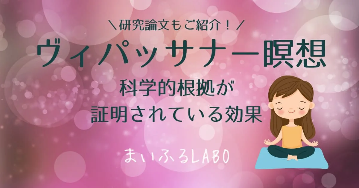 ヴィパッサナー瞑想　論文 科学的根拠　効果